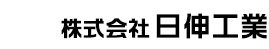 株式会社日伸工業