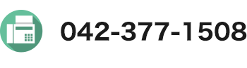 fax:042-377-1508