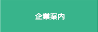 企業案内