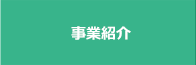 事業紹介