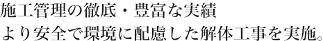 施工管理の徹底・豊富な実績より安全で環境に配慮した解体工事を実施。