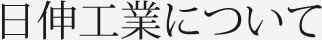 日伸工業について